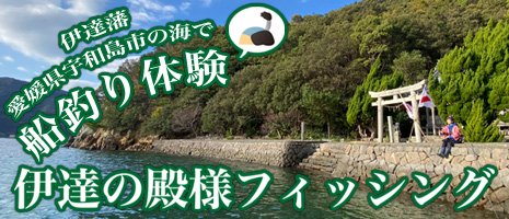 伊達の殿様フィッシング