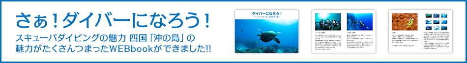 さあ！ダイバーになろう！スキューバダイビングの魅力がたくさんつまったWEBbookが出来ました！