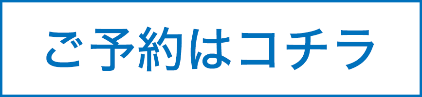 ご予約はコチラ
