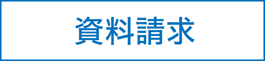 資料請求